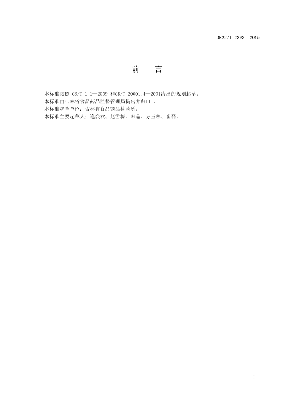 DB22T 2292-2015化妆品中斑蝥素的测定 气相色谱-质谱法.pdf_第3页