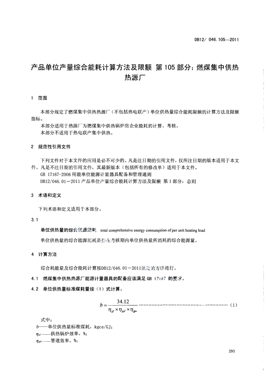 DB12046.105-2011产品单位产量综合能耗计算方法及限额 第105部分：燃煤集中供热热源厂.pdf_第3页