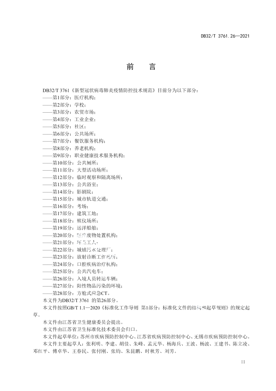 DB32T 3761.26-2021新型冠状病毒肺炎疫情防控技术规范 第26部分：入境人员转运车辆.pdf_第3页