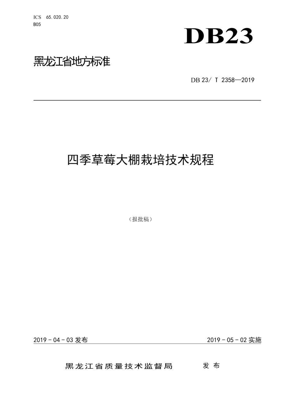 DB23T 2358—2019四季草莓大棚栽培技术规程.pdf_第1页