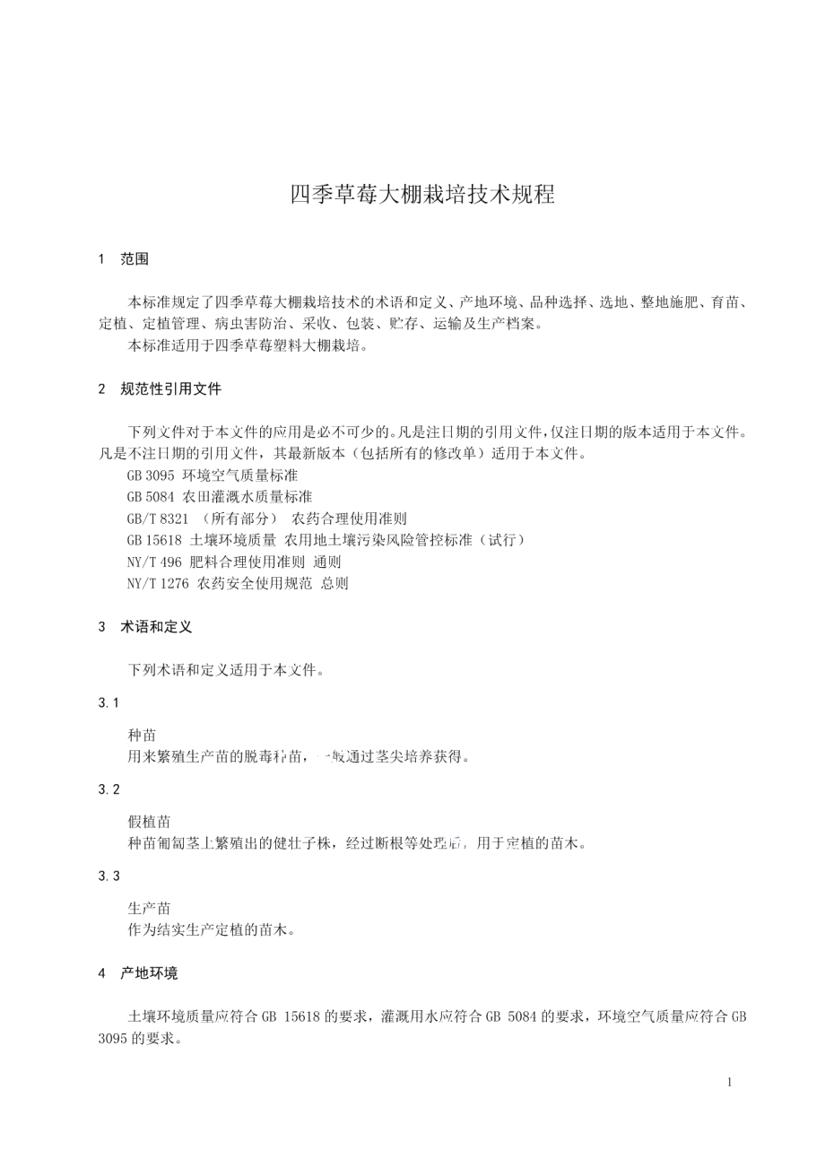 DB23T 2358—2019四季草莓大棚栽培技术规程.pdf_第3页