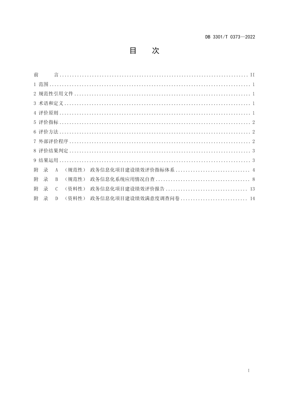 DB3301T 0373—2022政务信息化项目建设运行绩效评价规范.pdf_第2页