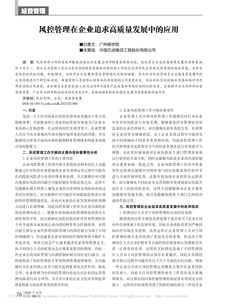 风控管理在企业追求高质量发展中的应用_白惠文.pdf_第1页