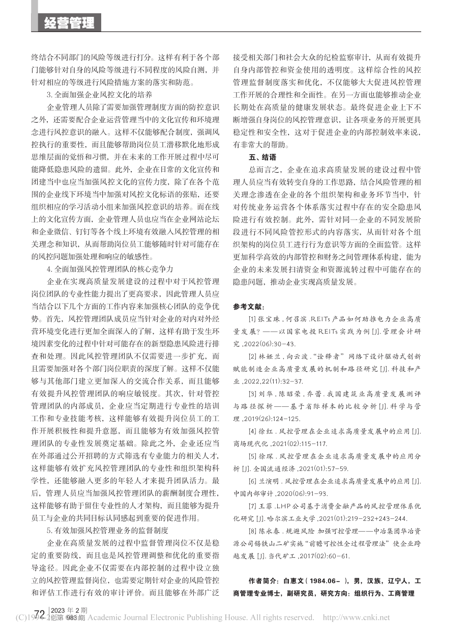 风控管理在企业追求高质量发展中的应用_白惠文.pdf_第3页