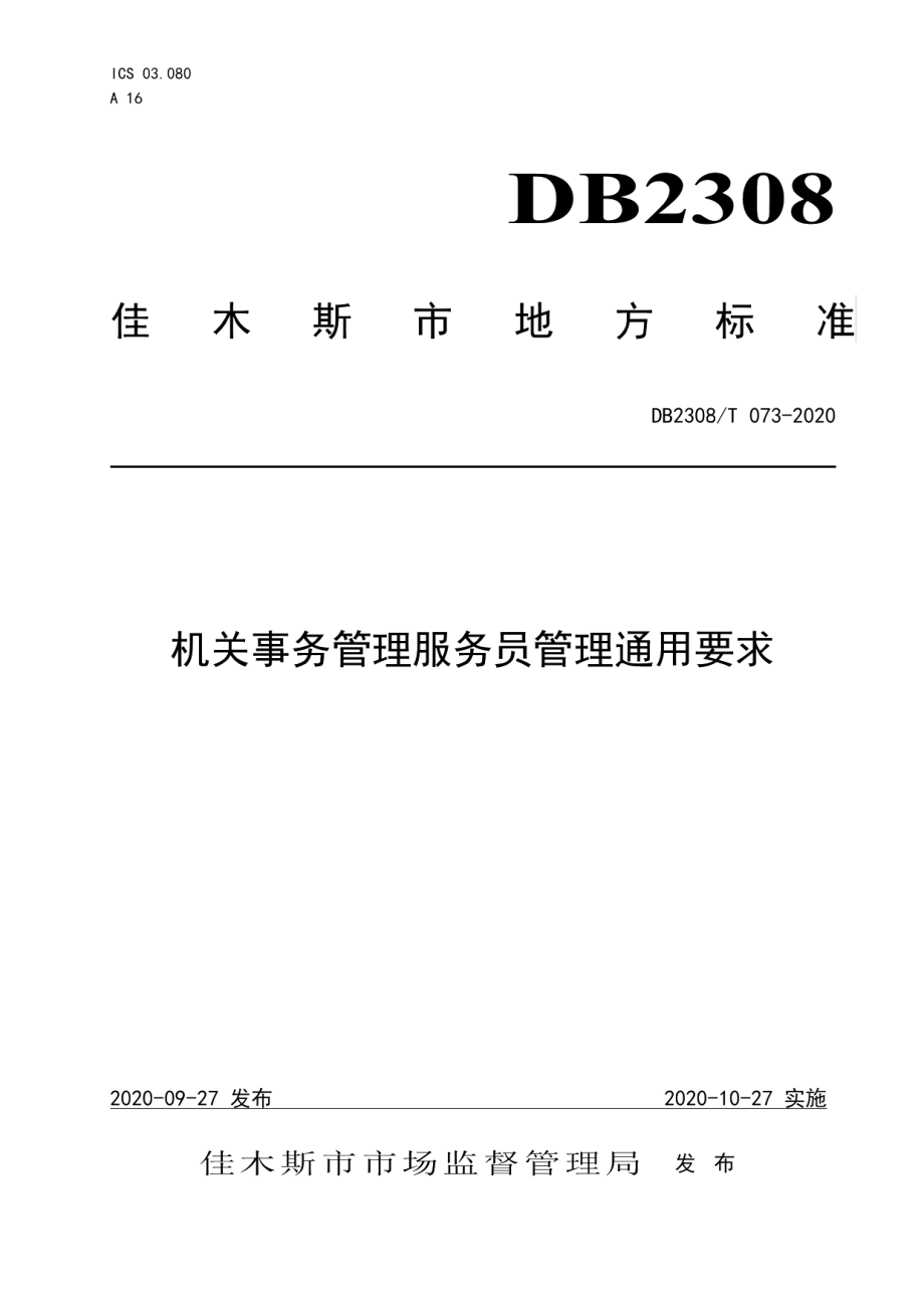 DB2308T073-2020机关事务管理服务员管理通用要求.pdf_第1页