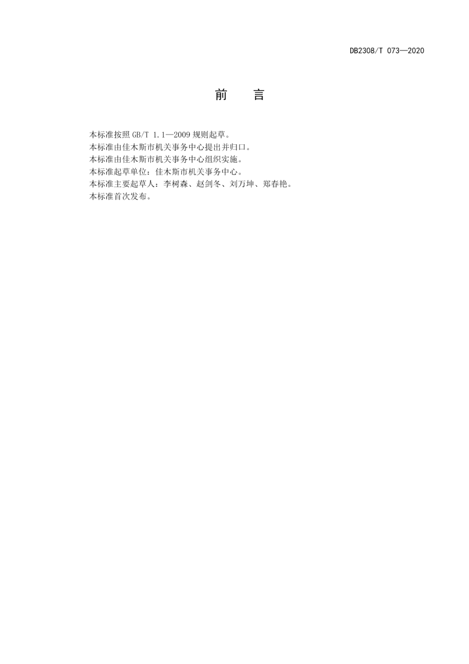 DB2308T073-2020机关事务管理服务员管理通用要求.pdf_第2页