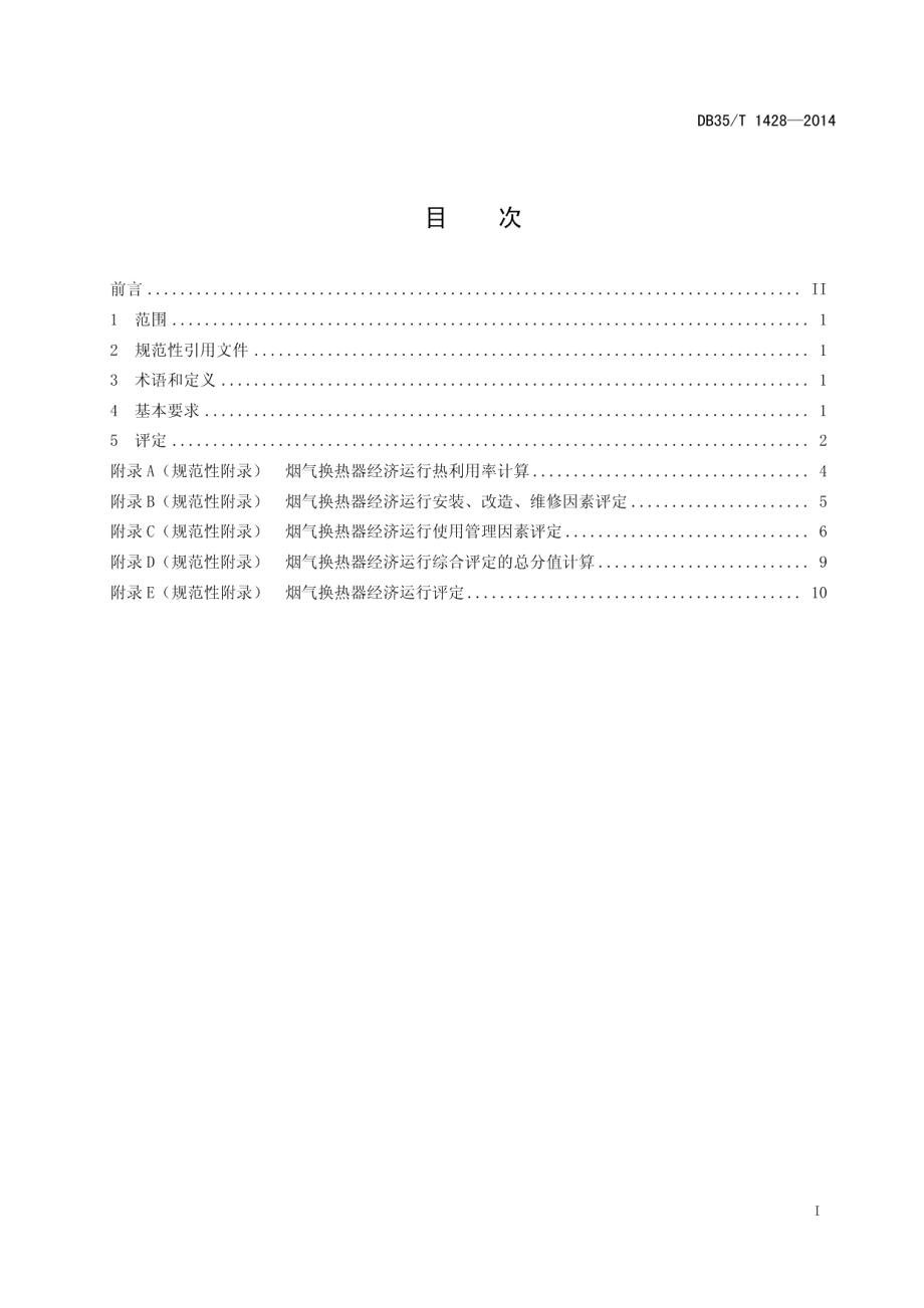 DB35T 1428-2014烟气换热器经济运行评定.pdf_第3页