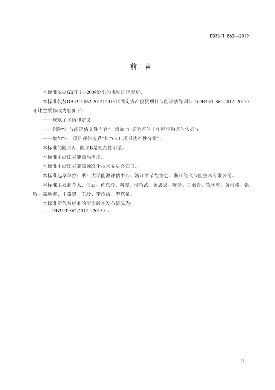 DB33T 862-2019固定资产投资项目节能评估导则.pdf_第3页