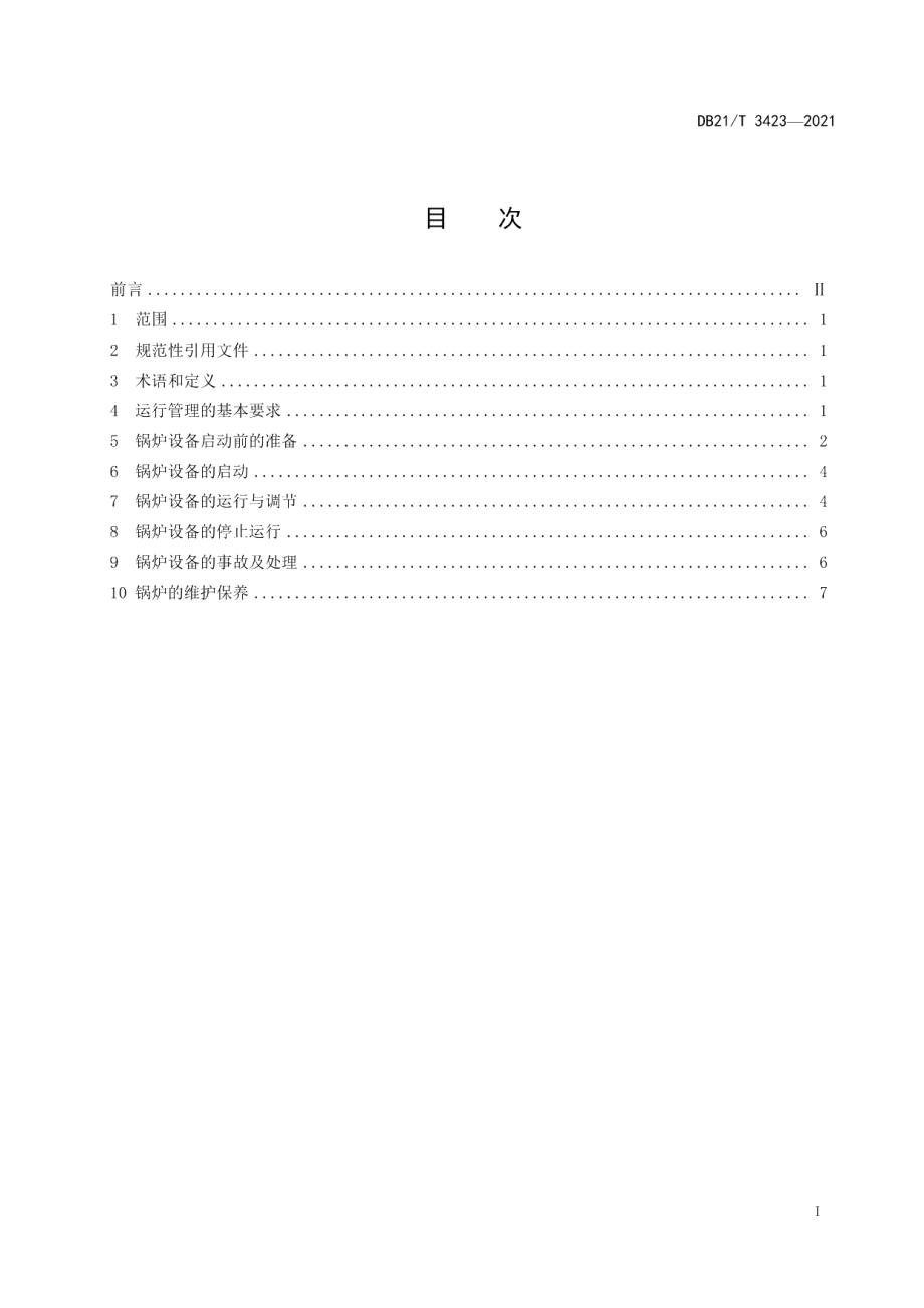 DB21T 3423—2021燃气工业锅炉运行技术规程.pdf_第2页