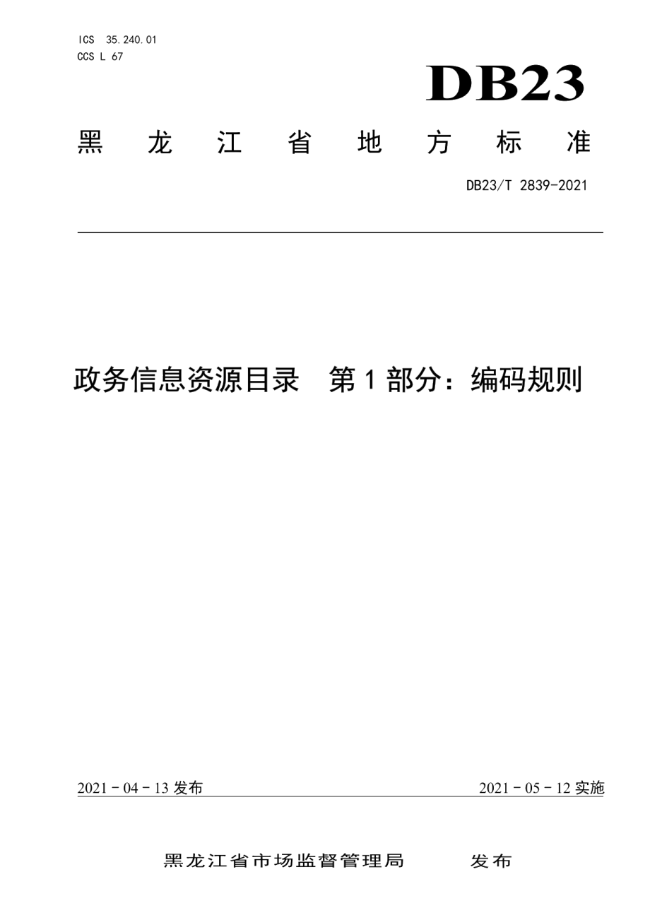 DB23T 2839—2021政务信息资源目录第1部分：编码规则.pdf_第1页