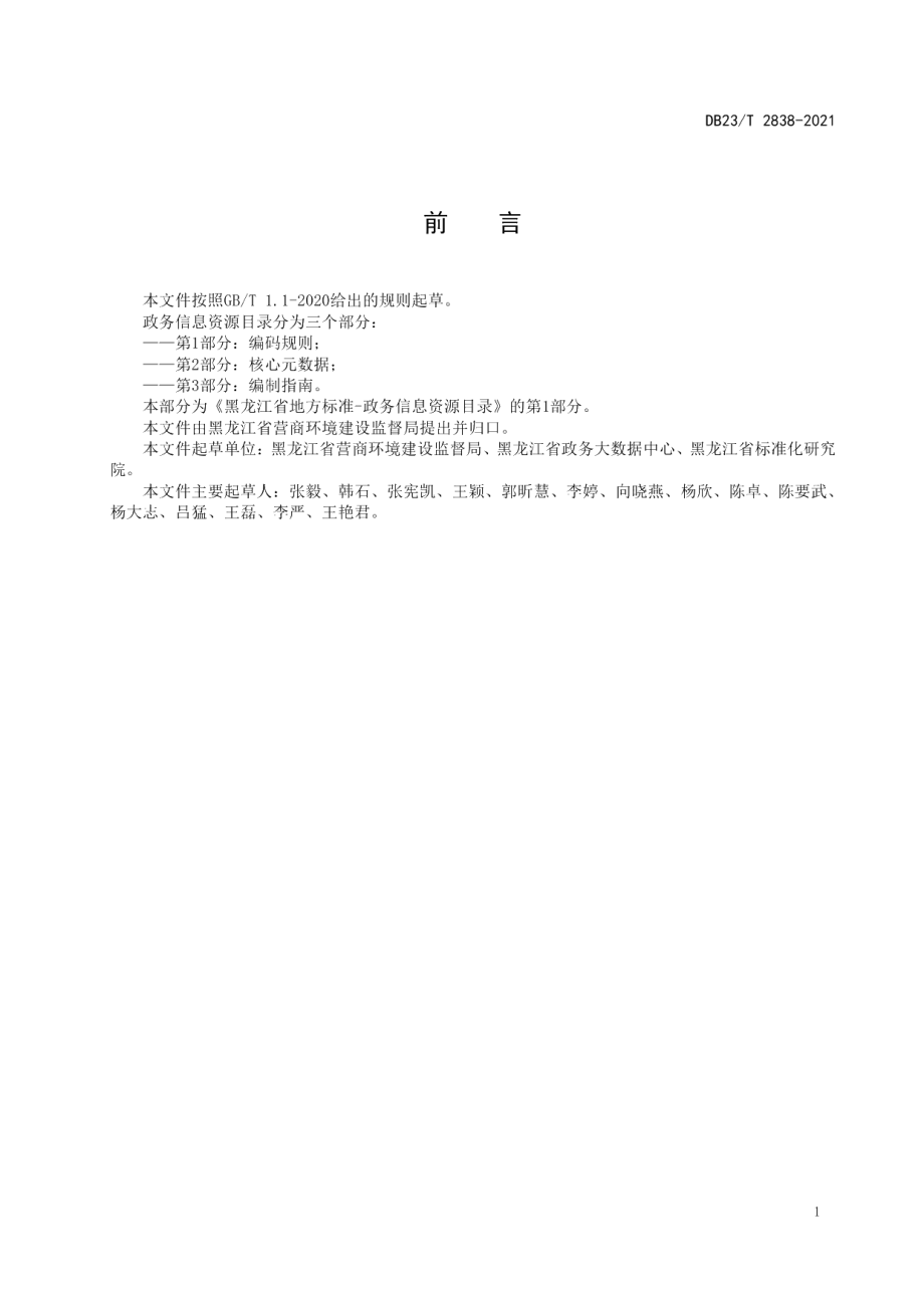 DB23T 2839—2021政务信息资源目录第1部分：编码规则.pdf_第3页