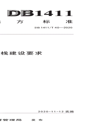 DB1411T 40-2020《乡村旅游客栈建设要求》.pdf