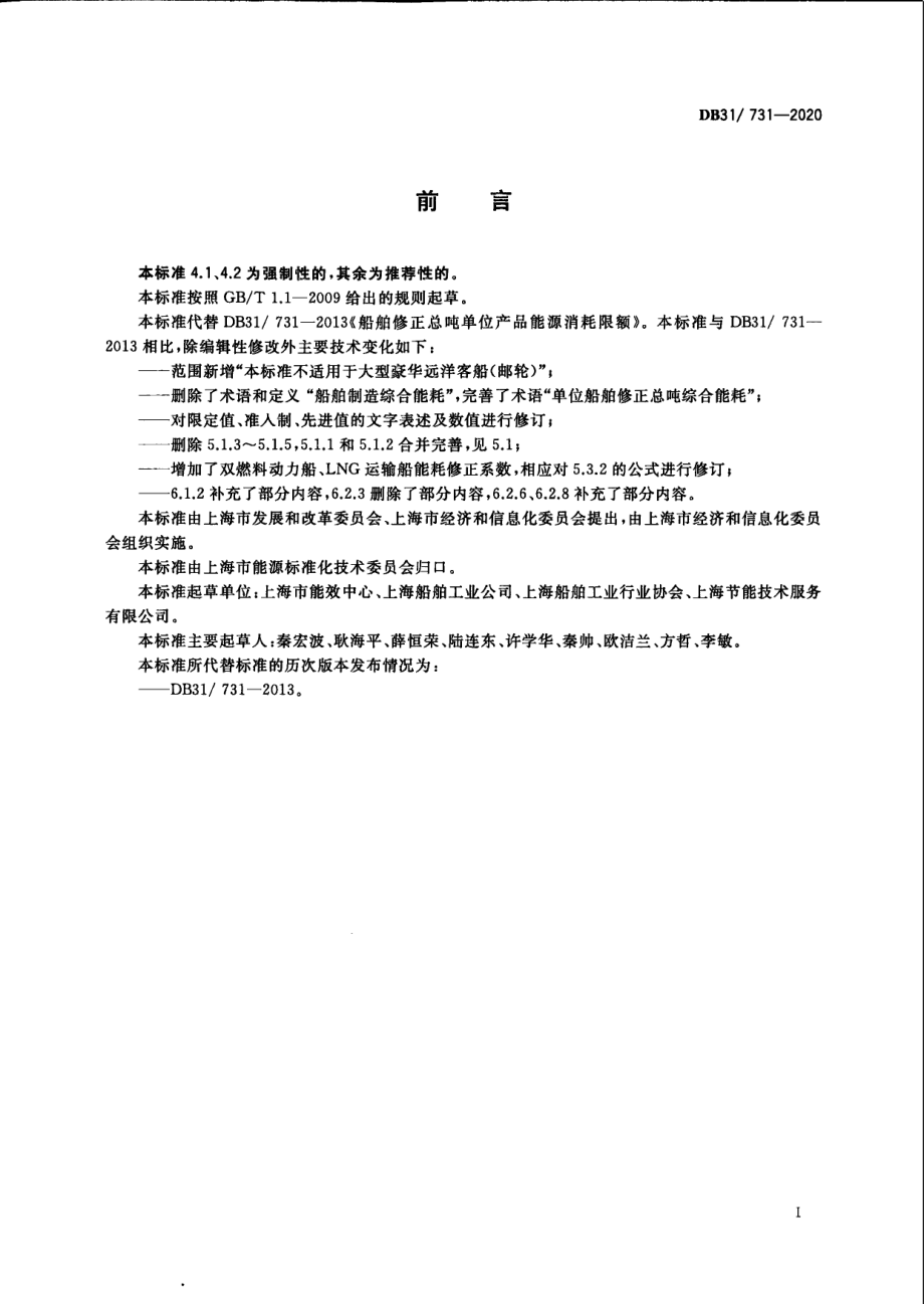 DB31731-2020船舶修正总吨单位产品能源消耗限额.pdf_第3页