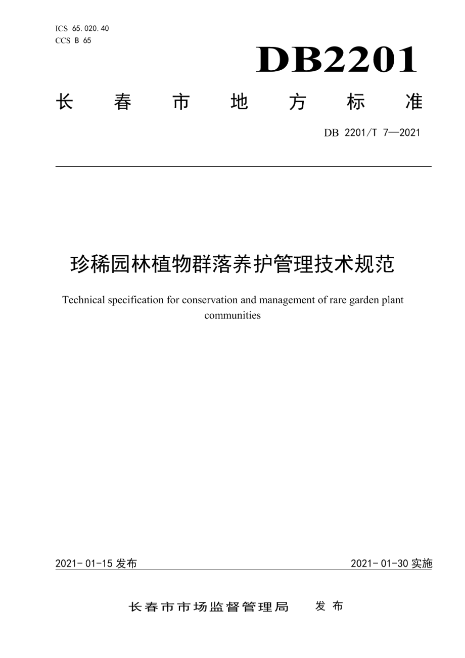 DB2201T 7-2021珍稀园林植物群落养护管理技术规范.pdf_第1页