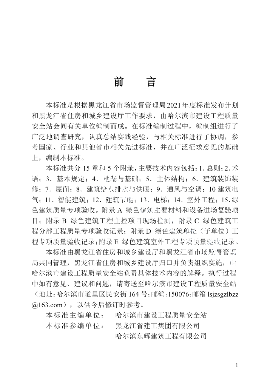 DB23T 3041-2021绿色建筑工程施工质量验收标准.pdf_第3页