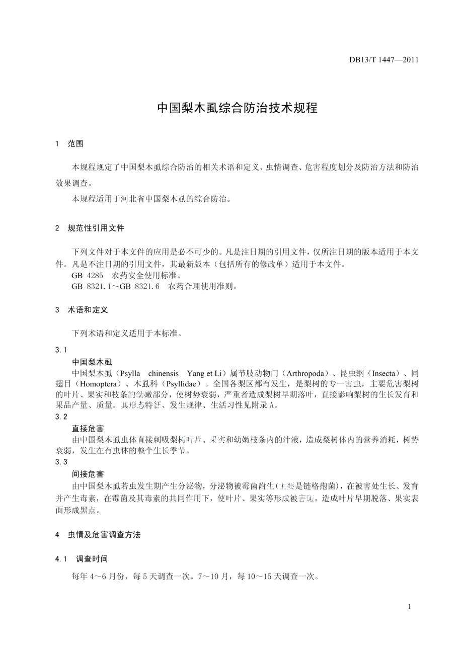 DB13T 1447-2011中国梨木虱综合防治技术规程.pdf_第3页