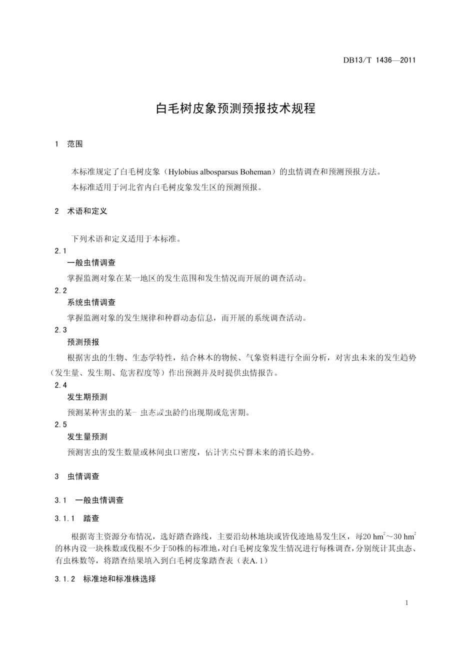 DB13T 1436-2011白毛树皮象预测预报技术规程.pdf_第3页