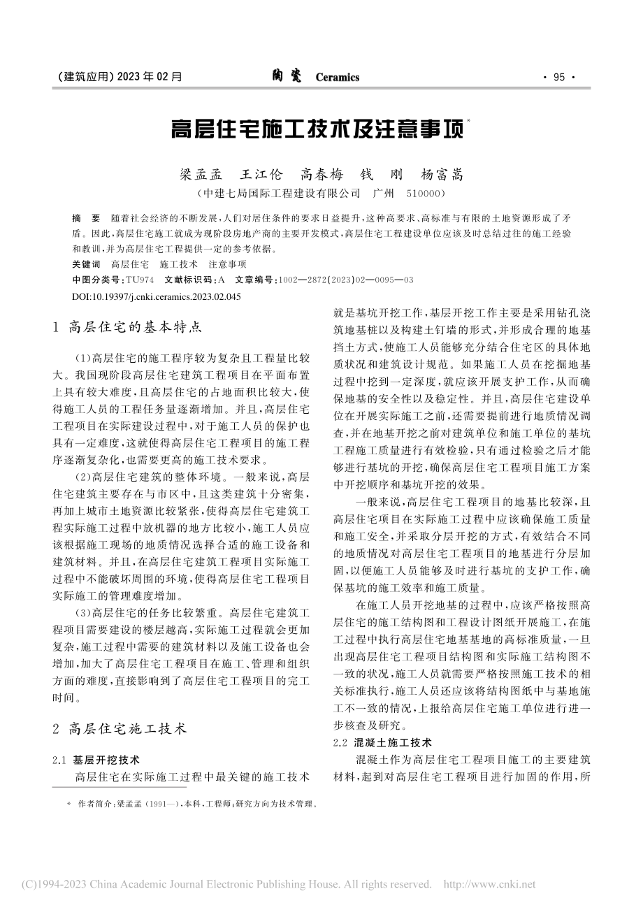 高层住宅施工技术及注意事项_梁孟孟.pdf_第1页