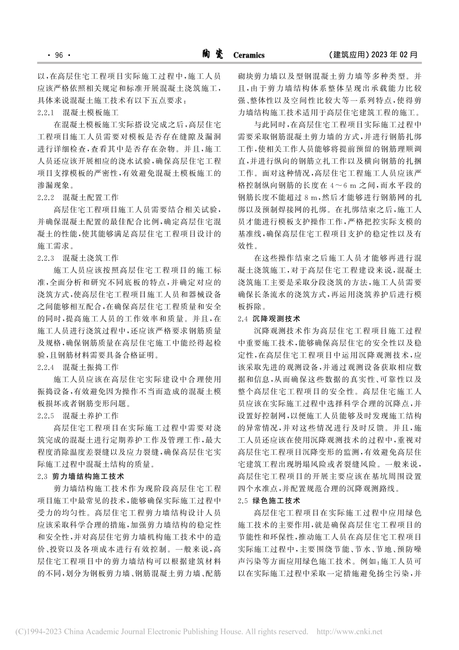 高层住宅施工技术及注意事项_梁孟孟.pdf_第2页