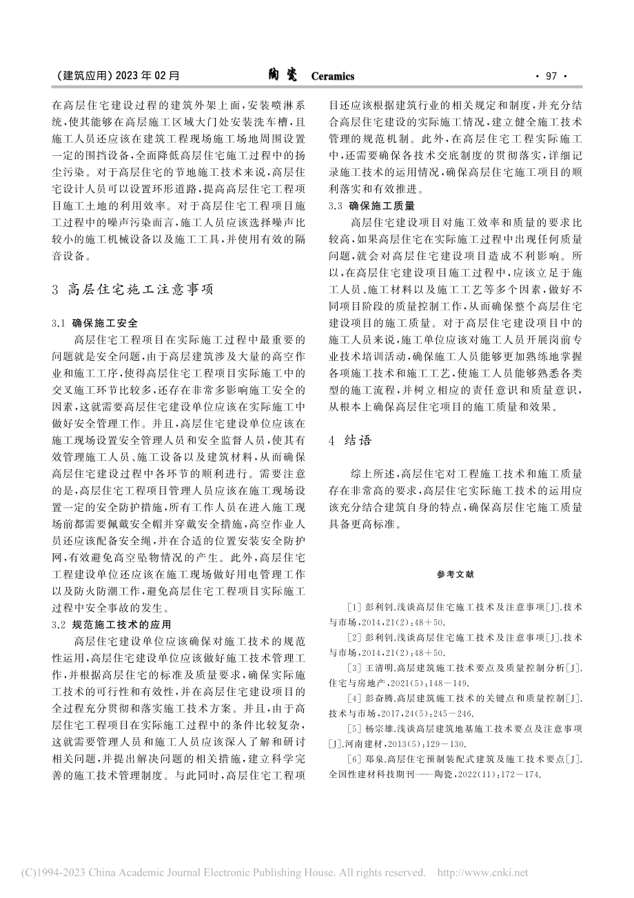 高层住宅施工技术及注意事项_梁孟孟.pdf_第3页