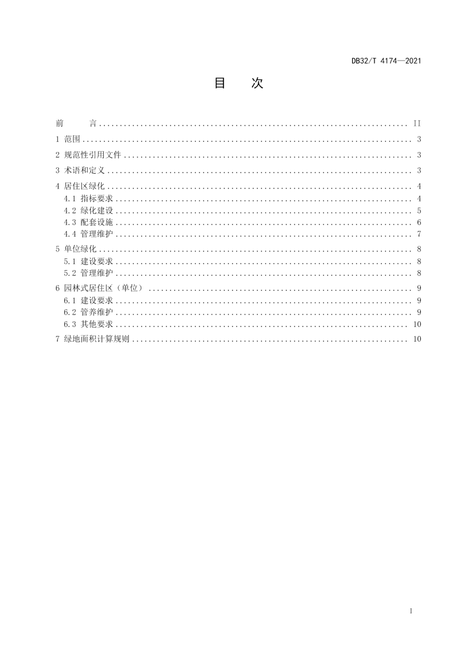 DB32T 4174-2021城市居住区和单位绿化标准.pdf_第2页