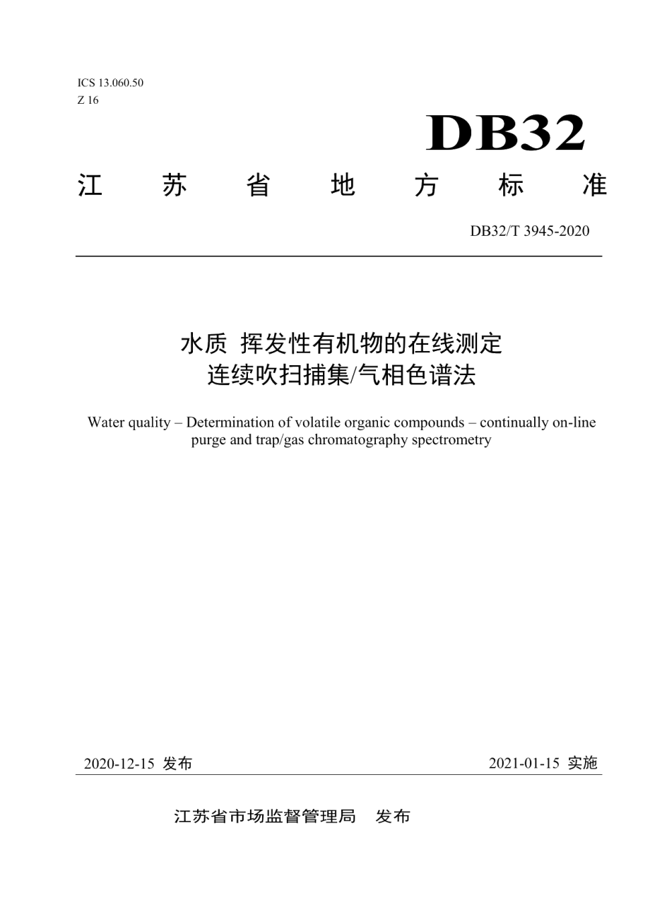 DB32T 3945-2020水质 挥发性有机物的在线测定 连续吹扫捕集气相色谱法.pdf_第1页