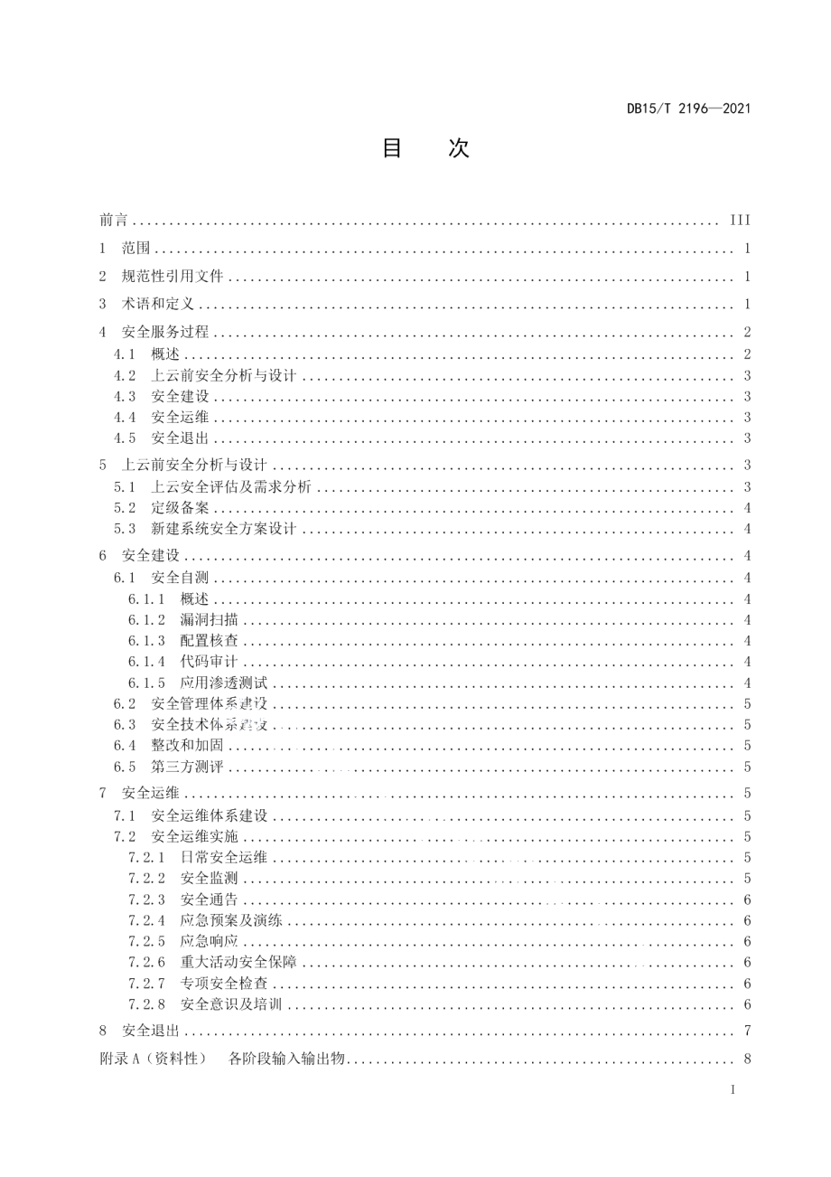 DB15T 2196—2021大数据应用 云服务安全技术指南.pdf_第3页