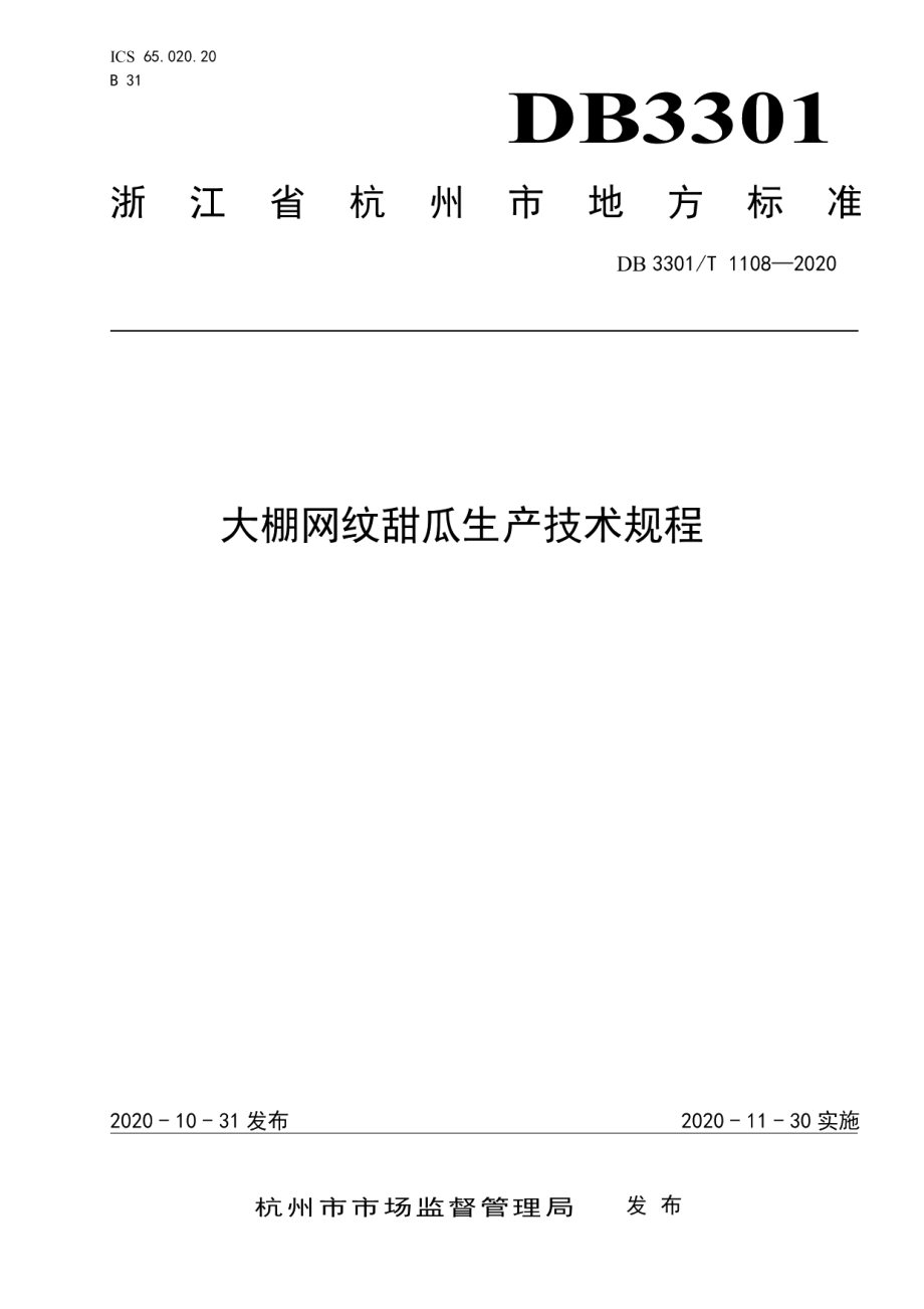 DB3301T 1108—2020大棚网纹甜瓜生产技术规程.pdf_第1页