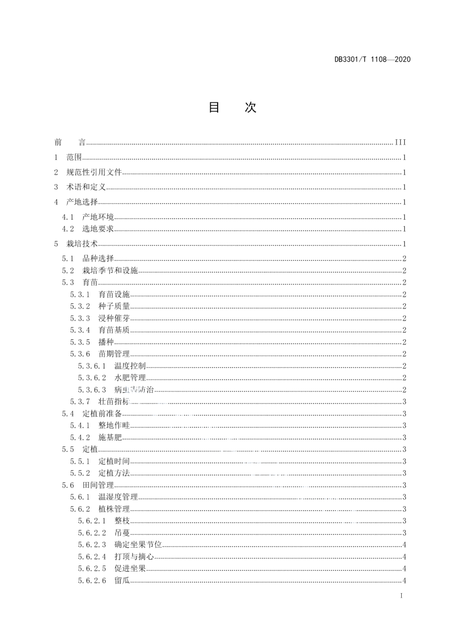 DB3301T 1108—2020大棚网纹甜瓜生产技术规程.pdf_第2页