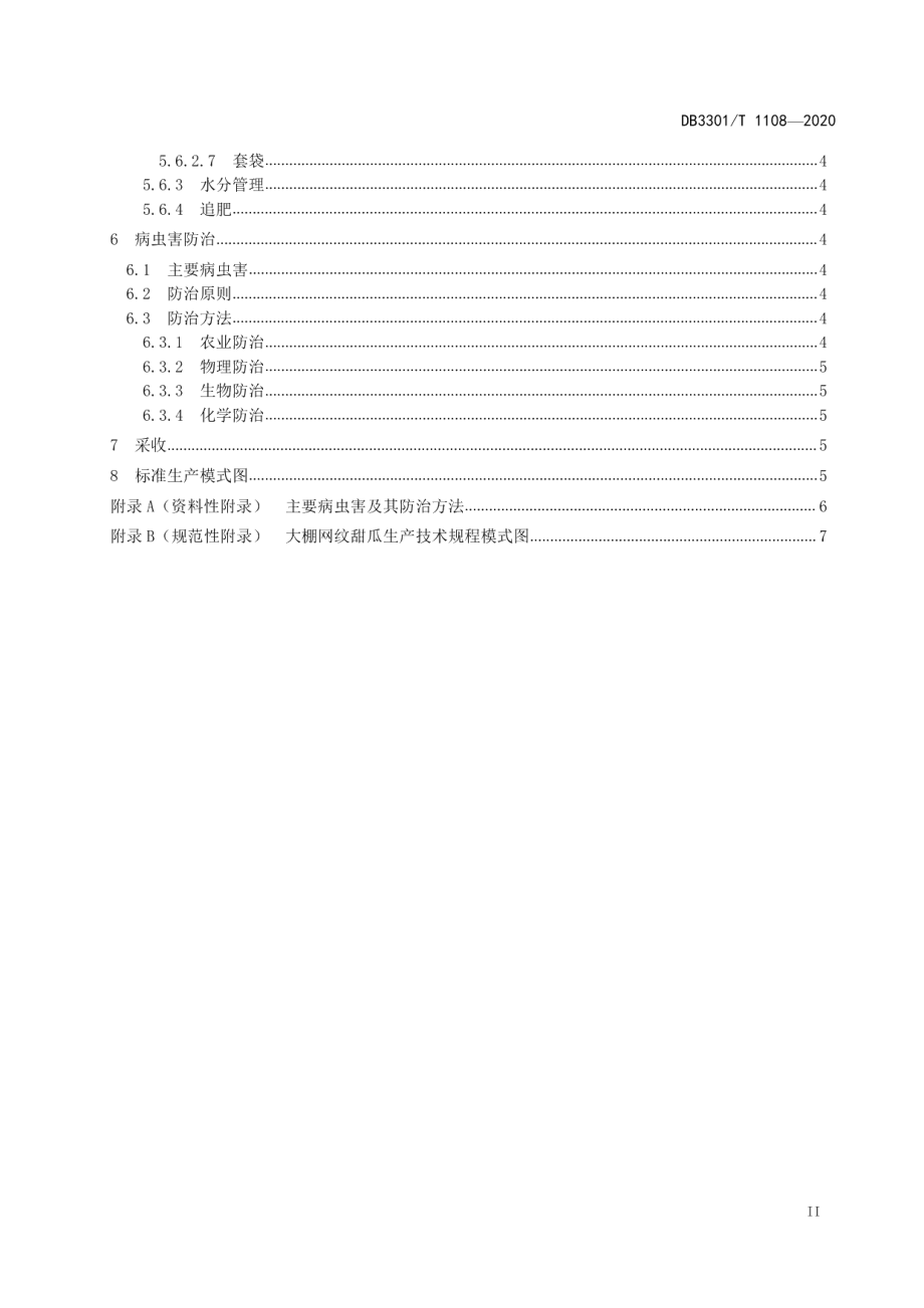 DB3301T 1108—2020大棚网纹甜瓜生产技术规程.pdf_第3页