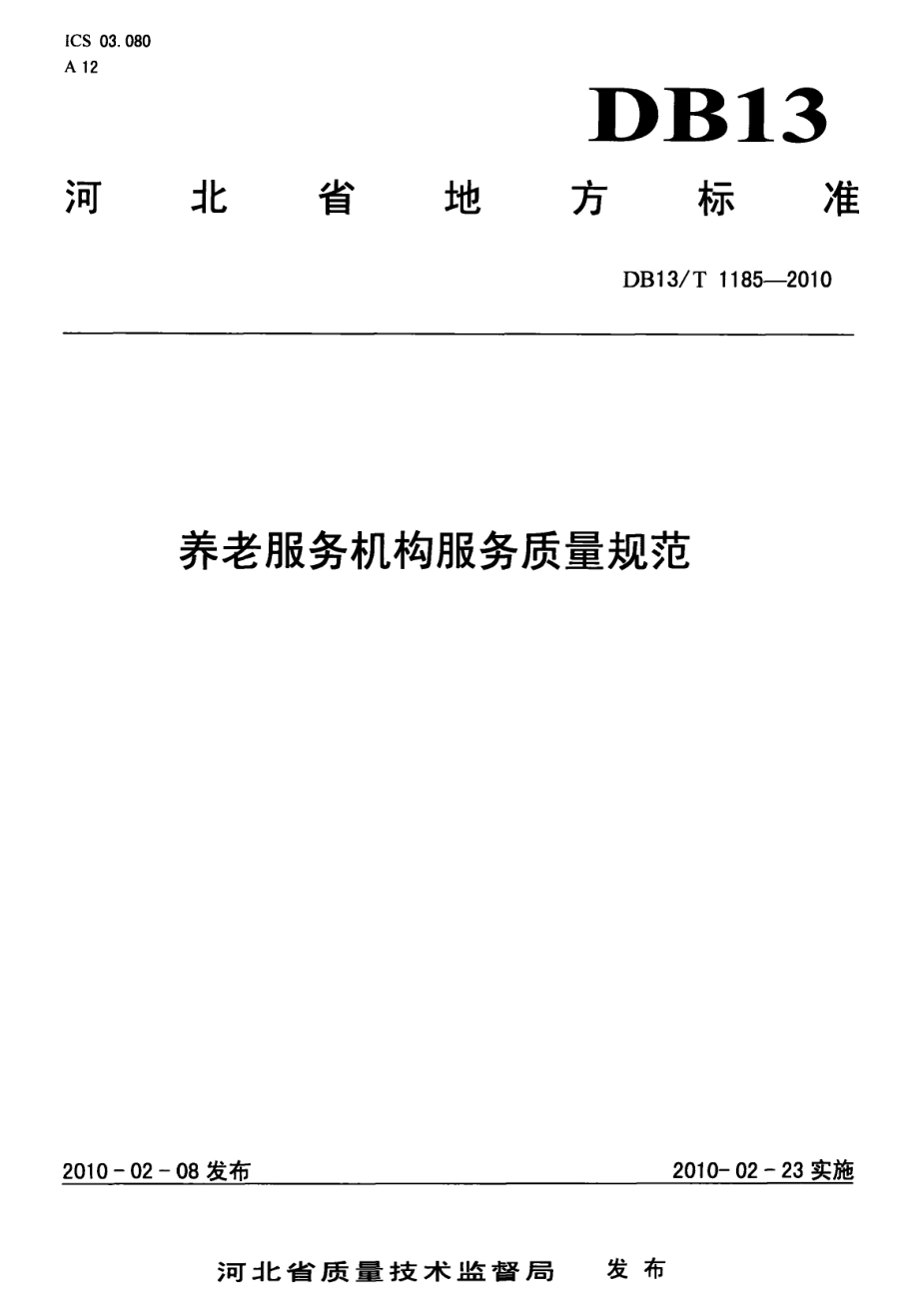 DB13T 1185-2010养老服务机构服务质量规范.pdf_第1页