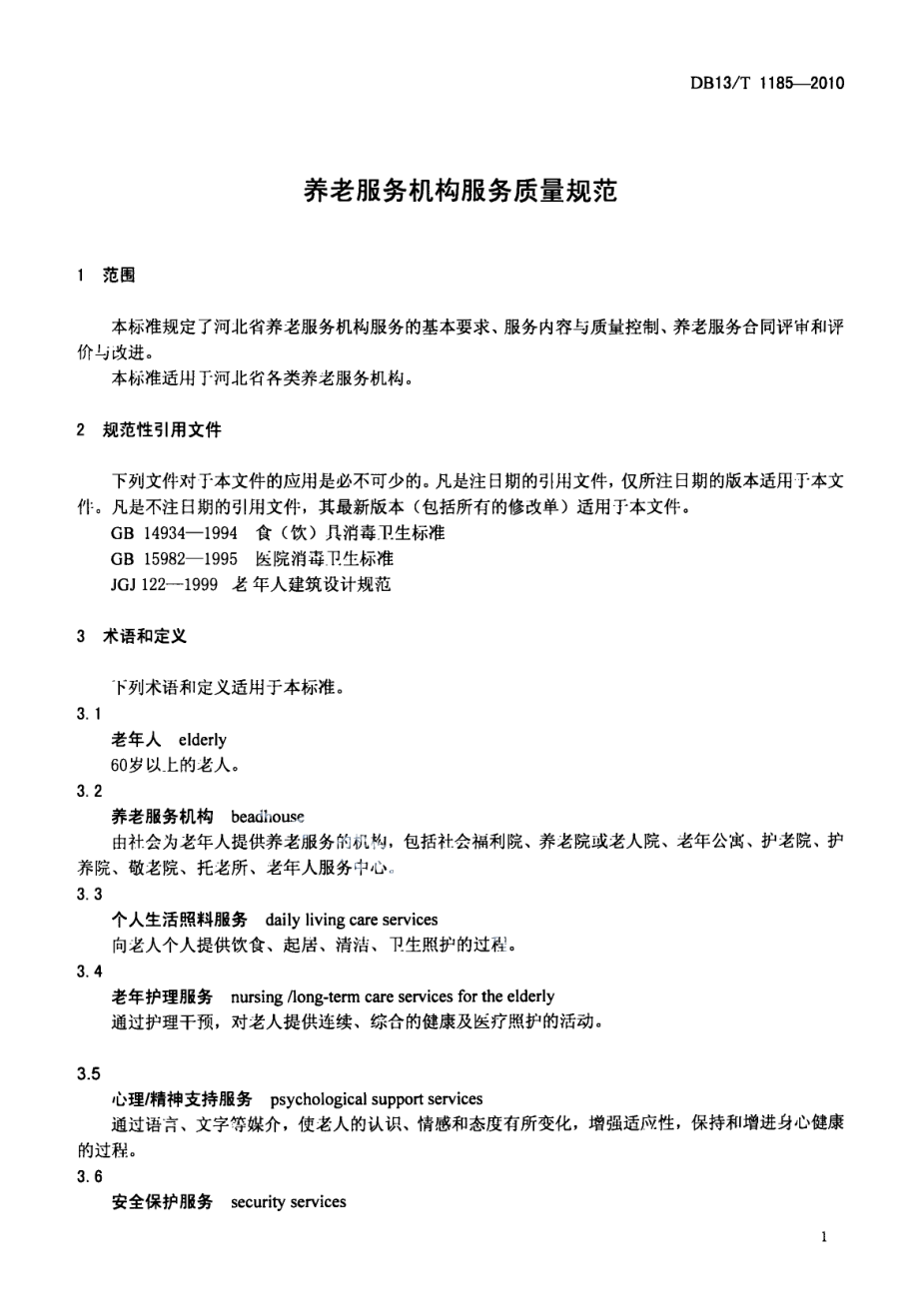 DB13T 1185-2010养老服务机构服务质量规范.pdf_第3页