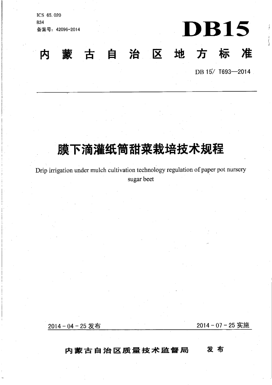 DB15T 693-2014膜下滴灌纸筒甜菜栽培技术规程.pdf_第1页