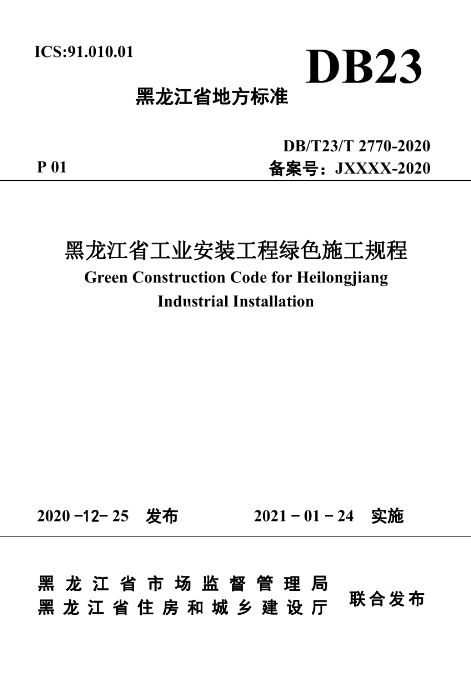 DB23T 2770—2020黑龙江省工业安装工程绿色施工规程.pdf_第1页