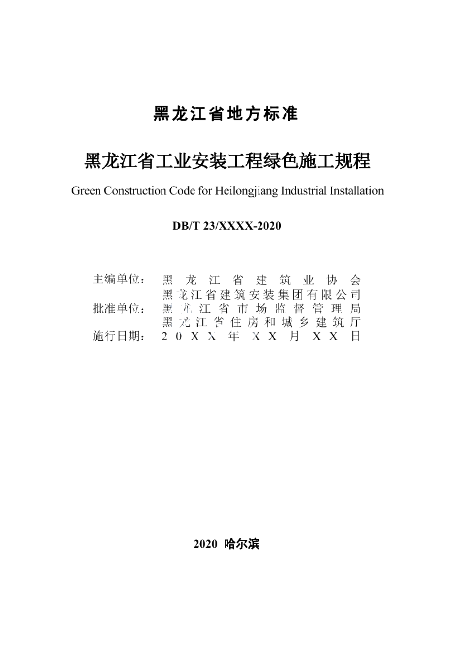 DB23T 2770—2020黑龙江省工业安装工程绿色施工规程.pdf_第3页