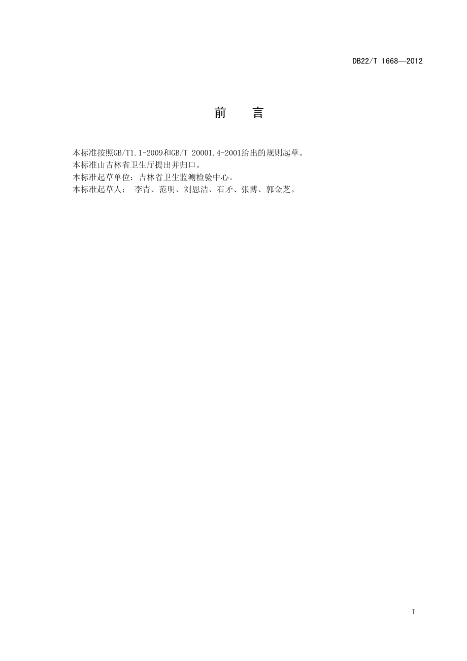 DB22T 1668-2012人参食品中人参总皂苷的测定 分光光度法.pdf_第3页