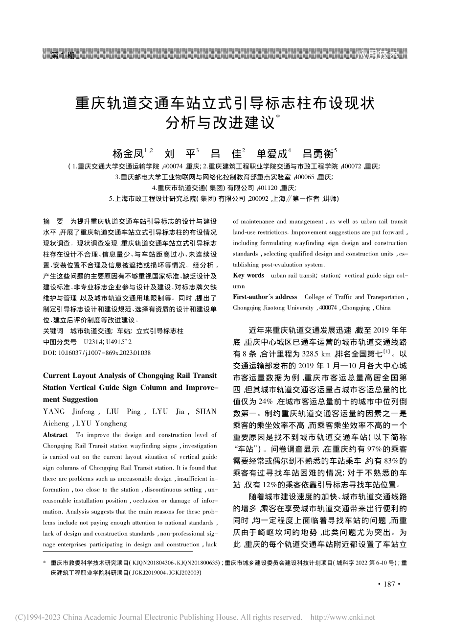 重庆轨道交通车站立式引导标志柱布设现状分析与改进建议_杨金凤.pdf_第1页