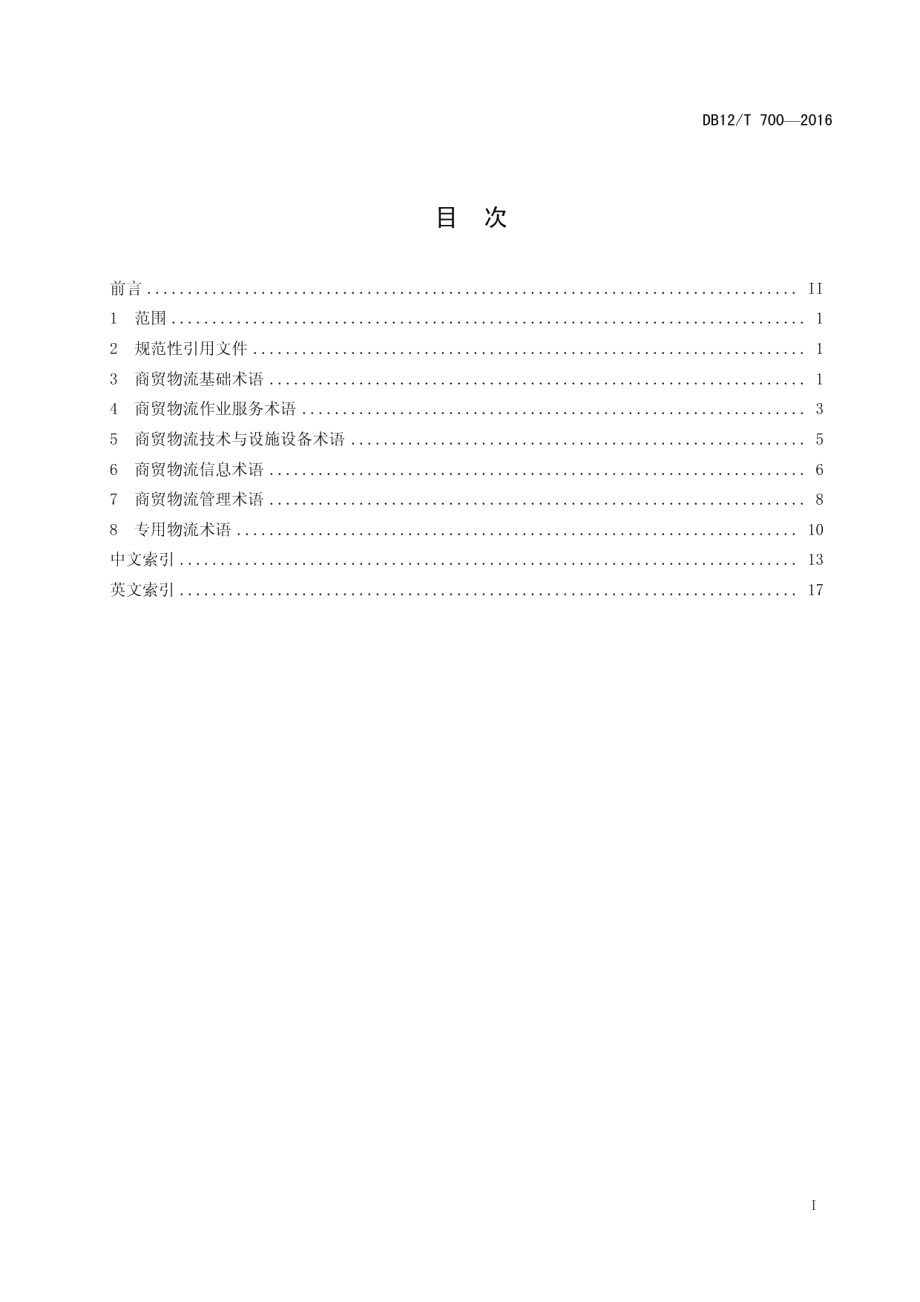 DB12T 700-2016商贸物流术语.pdf_第2页