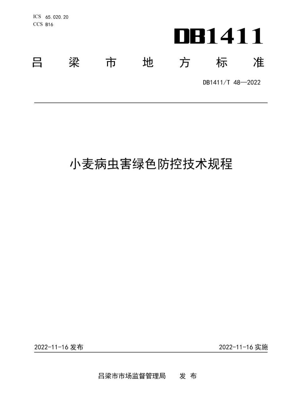 DB1411T 48-2022《小麦病虫害绿色防控技术规程》.pdf_第1页