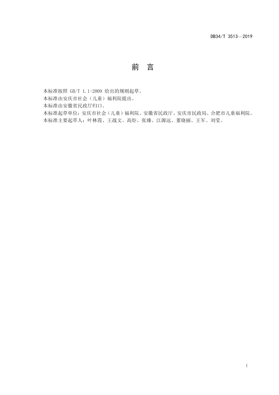 DB34T 3513-2019社会福利机构安宁疗护服务规范.pdf_第3页