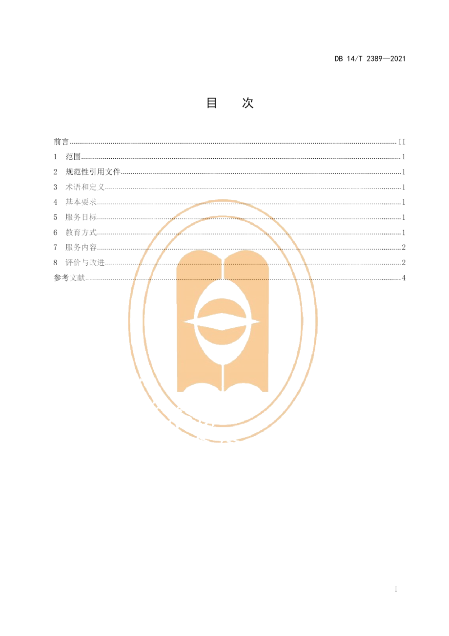 DB14T 2389-2021住院精神障碍患者健康教育服务规范.pdf_第3页