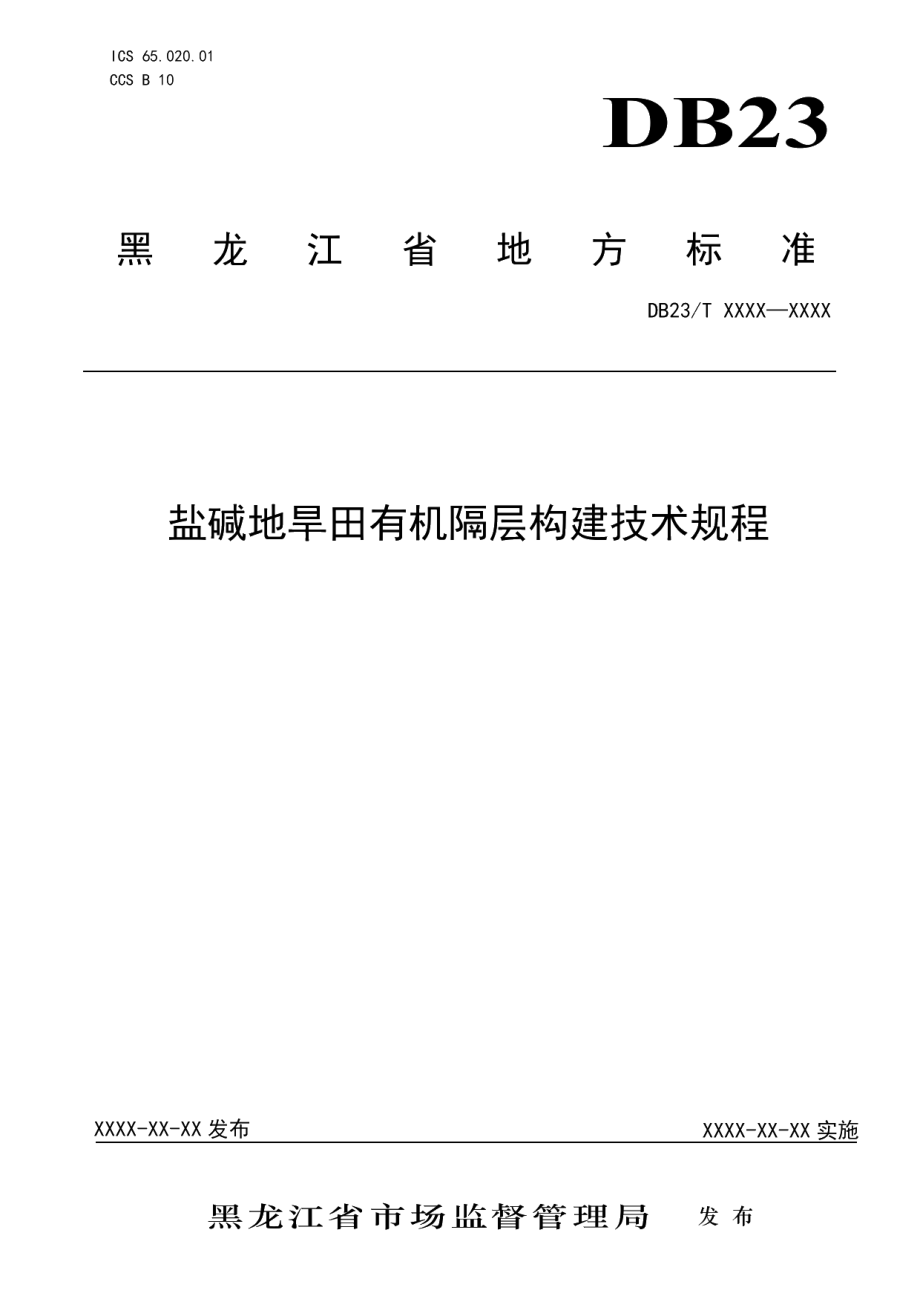 DB23T 3387—2022盐碱地旱田有机隔层构建技术规程.pdf_第1页