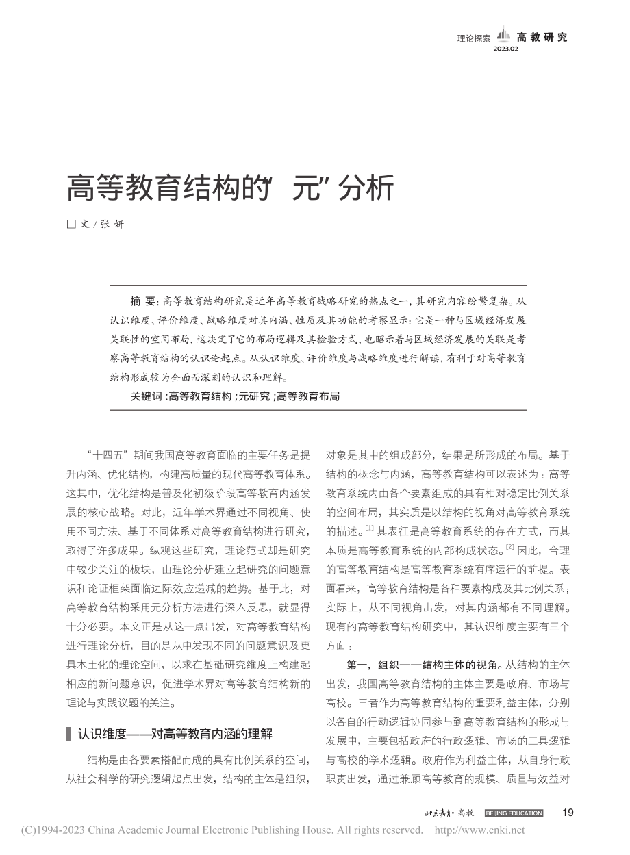 高等教育结构的“元”分析_张妍.pdf_第1页