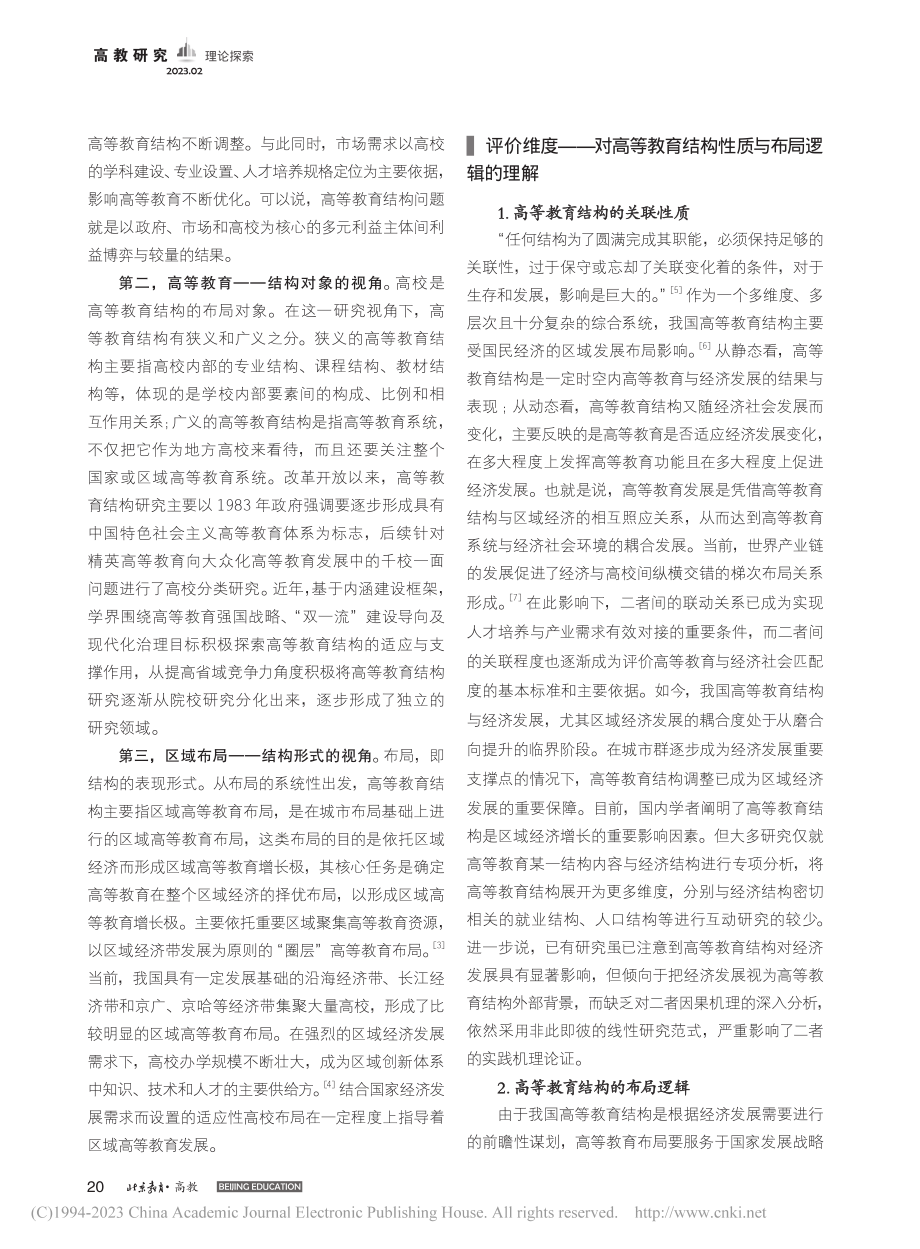 高等教育结构的“元”分析_张妍.pdf_第2页