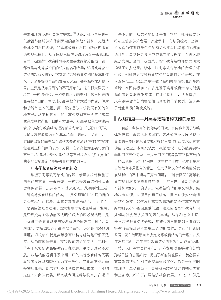 高等教育结构的“元”分析_张妍.pdf_第3页