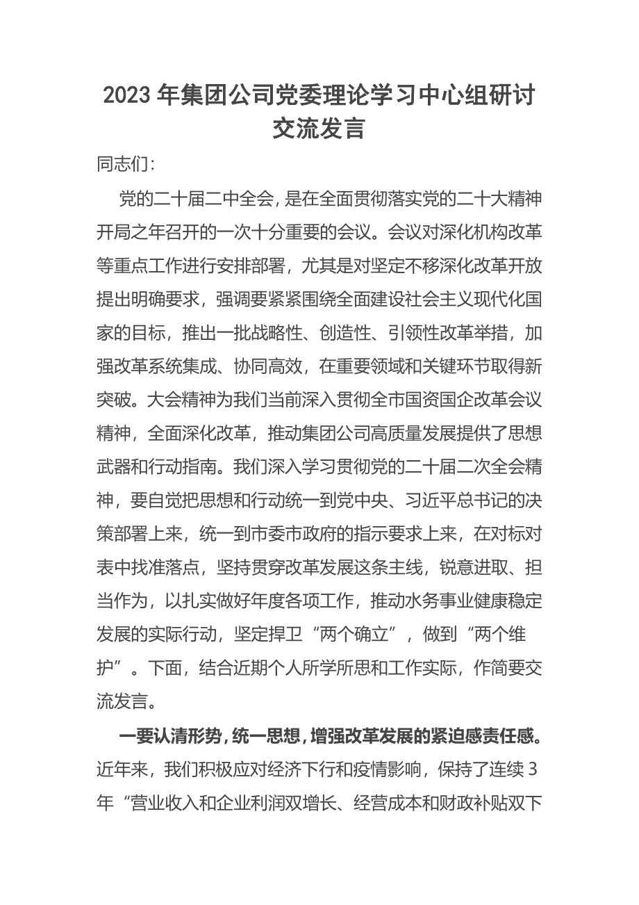 2023年集团公司党委理论学习中心组研讨交流发言 .docx_第1页