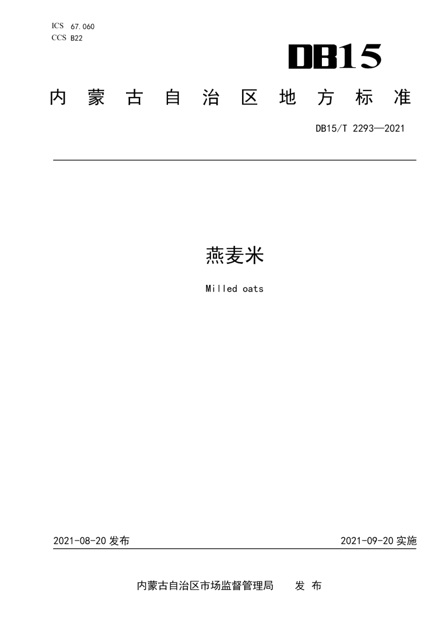 DB15T 2293-2021燕麦米.pdf_第1页