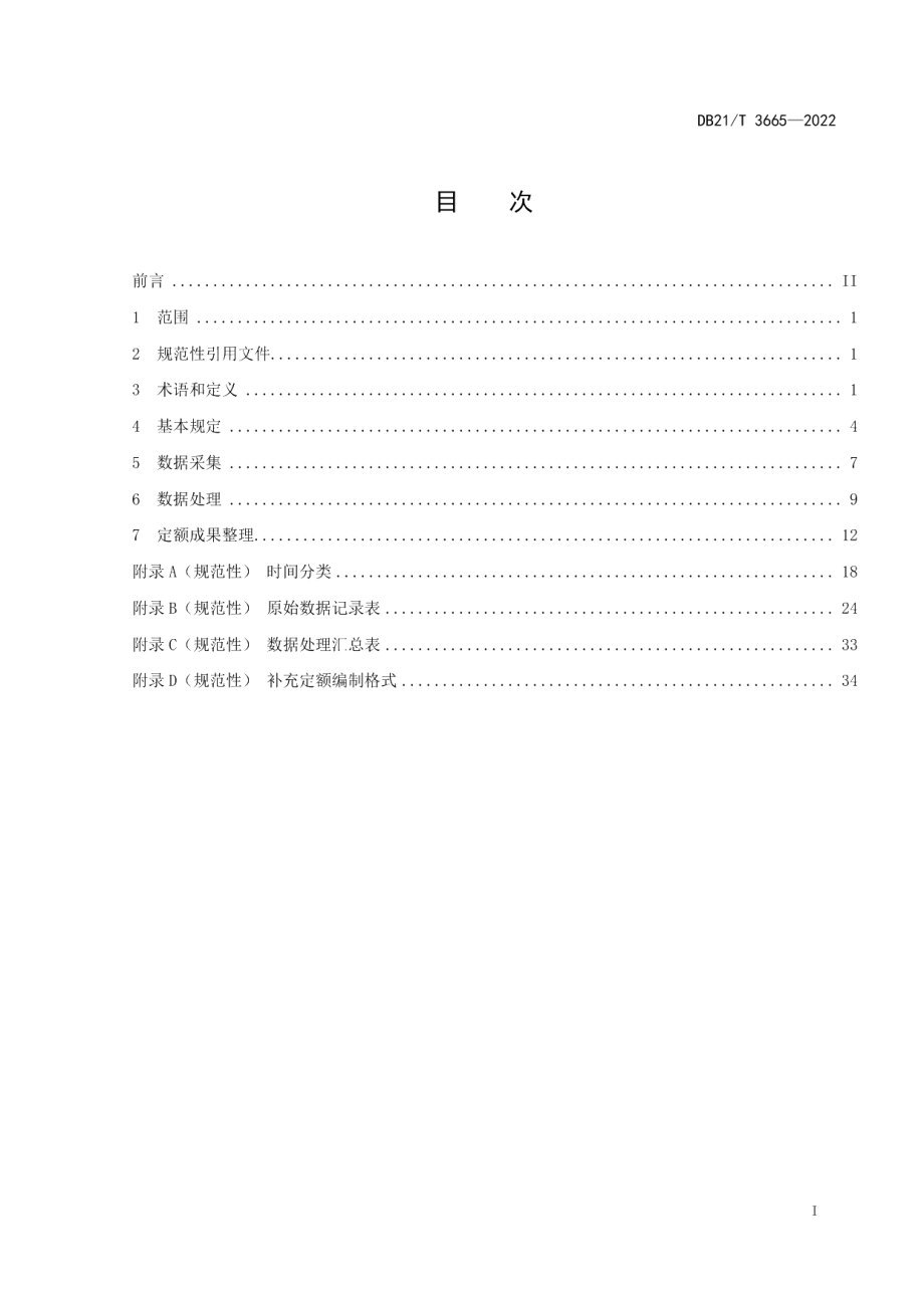 DB21T 3665—2022辽宁省公路工程补充预算定额编制规程.pdf_第3页