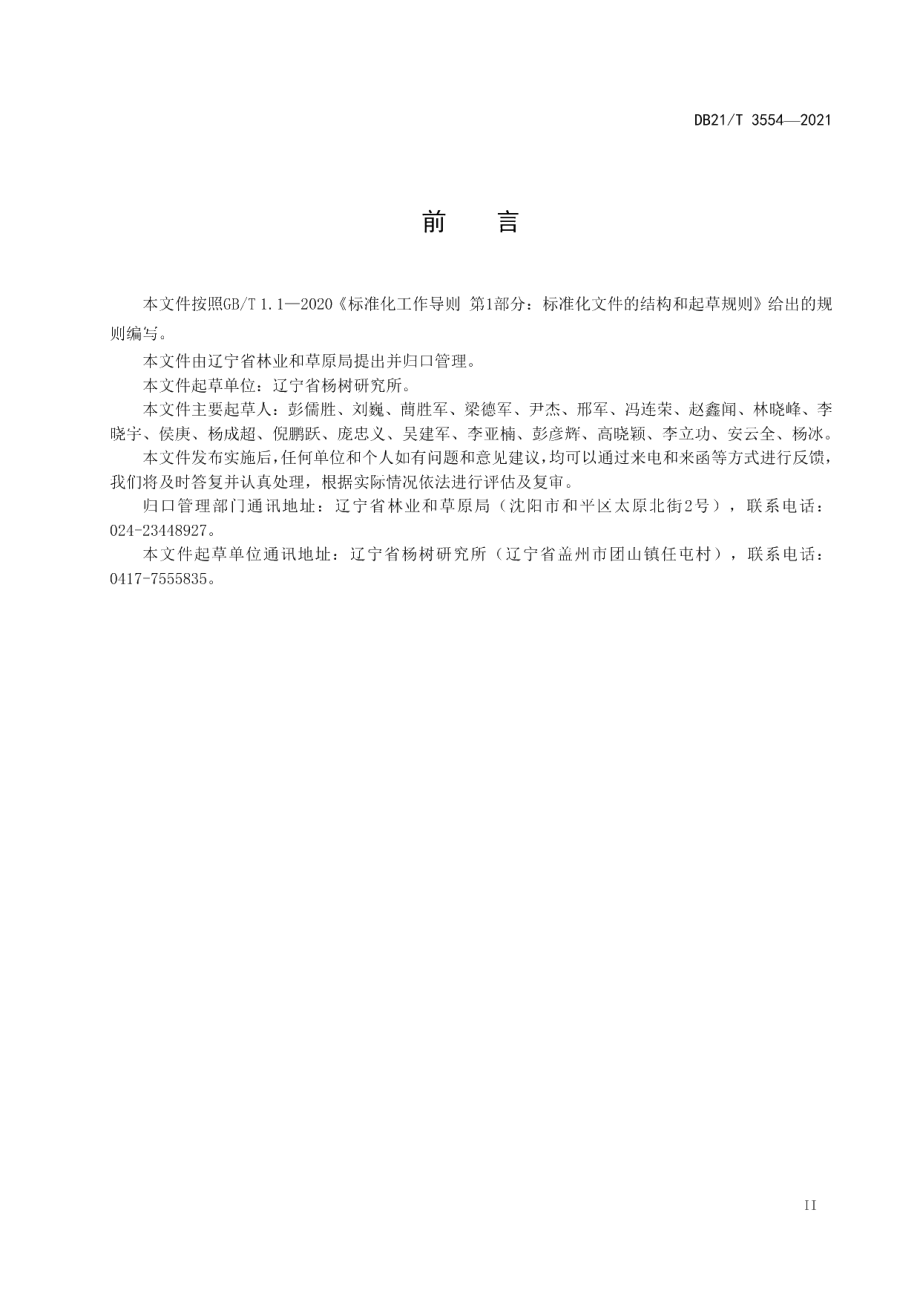 DB21T 3554-2021杨树花枝控温盆栽及人工杂交技术规程.pdf_第3页