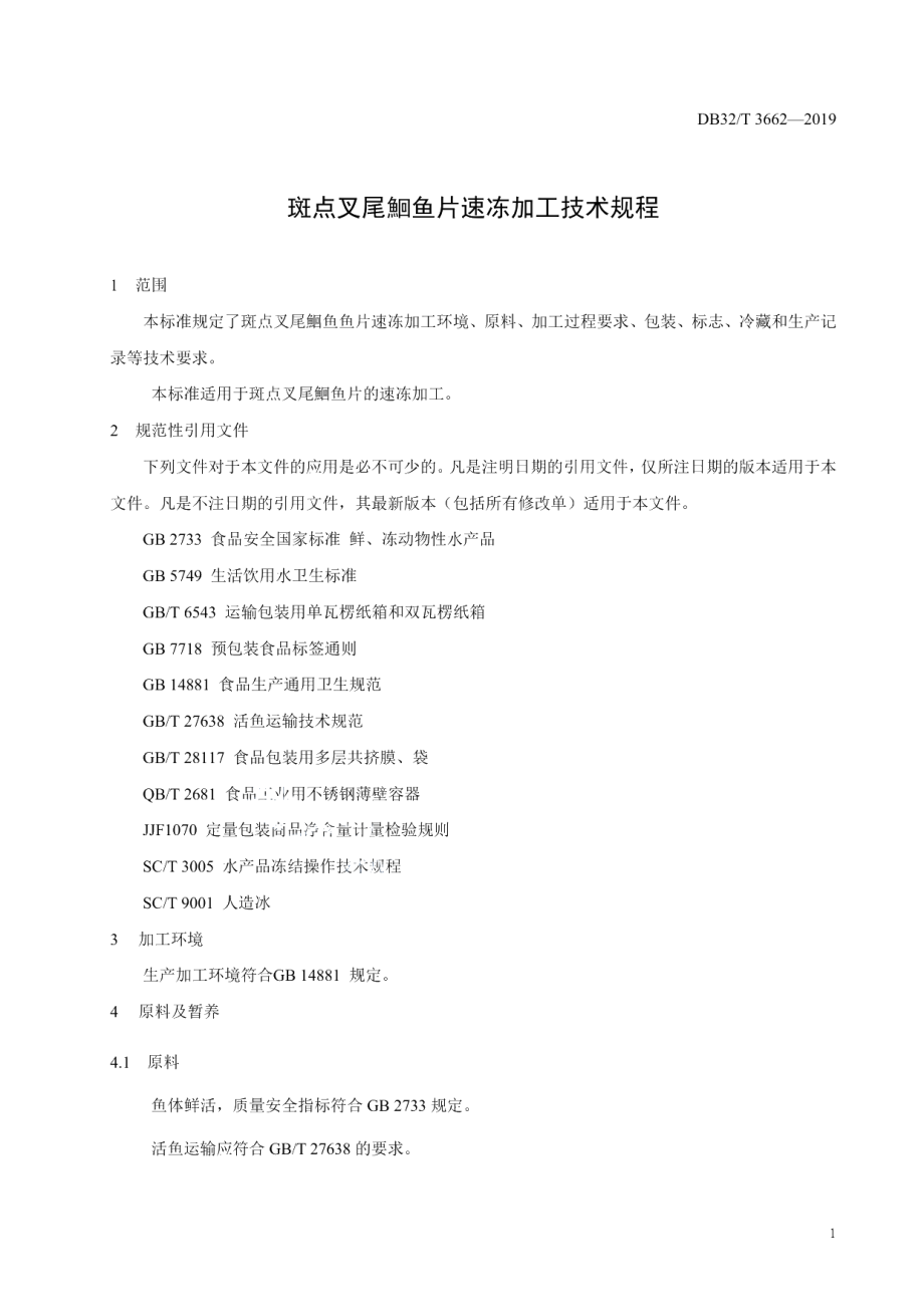 DB32T 3662-2019斑点叉尾鮰鱼片速冻加工技术规程.pdf_第3页